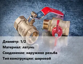 Кран металлический 1/2 латунь наружняя резьба шаровой